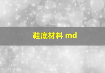 鞋底材料 md